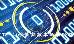 如何下载TP-Link最新版本的驱动程序和固件
