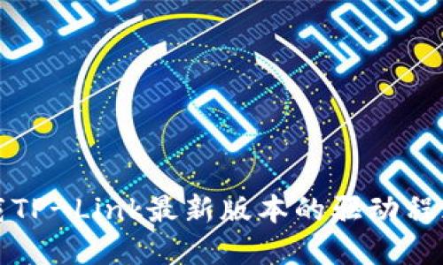 如何下载TP-Link最新版本的驱动程序和固件