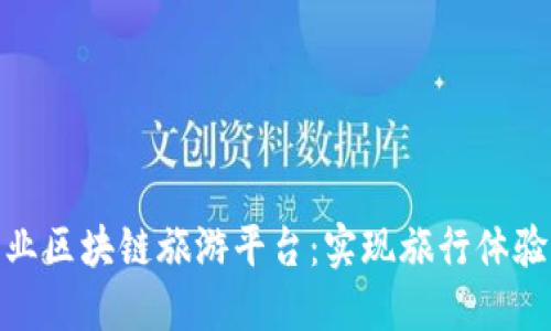 创新创业区块链旅游平台：实现旅行体验的革命