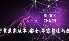 TP钱包APP官方下载最新版本：安全、不容错过的数