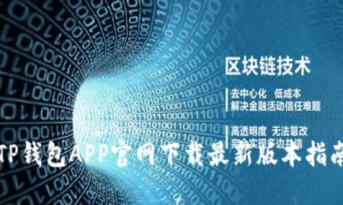 TP钱包APP官网下载最新版本指南