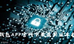TP钱包APP官网下载最新版本指南