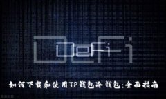 如何下载和使用TP钱包冷钱包：全面指南