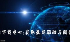TP-Link官网下载中心：获取最新驱动与固件的简便