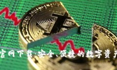 TP交易所官网下载：安全、便捷的数字资产交易平