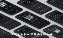 :TP钱包手机版下载安装全攻略