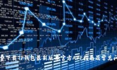 免费下载TP钱包最新版本官方APP指南及常见问题