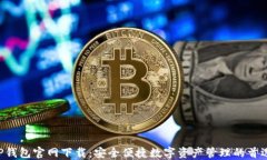  老TP钱包官网下载：安全便捷数字资产管理的首