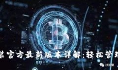 TP钱包下载安装官方最新版本详解：轻松管理您的
