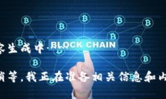 内容生成中……请稍等，我正在准备相关信息和
