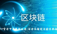 TP官方下载最新版本：全方位解析与安装指南