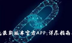 如何下载TP钱包最新版本官方APP：详尽指南与常见