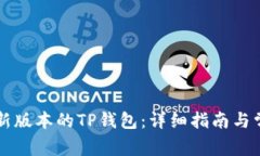 怎样下载最新版本的TP钱包：详细指南与常见问题