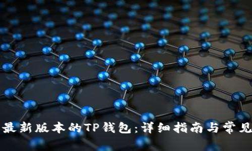 怎样下载最新版本的TP钱包：详细指南与常见问题解析