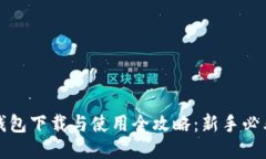 : TP钱包下载与使用全攻略：新手必看指南