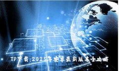 TP下载：2025年安卓最新版本全攻略