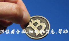   2025 TP钱包官网下载与使用指南 /  guanjianci TP钱包