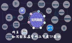 网页  如何轻松在官网上下载TP驱动