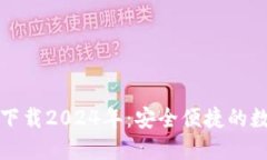 TP钱包最新版本下载2024年：安全便捷的数字资产