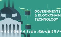 TP钱包APP官方下载最新版本：安全、便捷的数字资