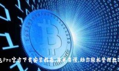 TP钱包Pro官方下载安装指南，简单易懂，助你轻松
