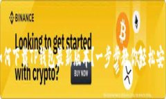 如何下载TP钱包最新版本？一步步教你轻松安装
