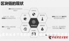 TP钱包最新版本下载指南：快速安全的数字资产管