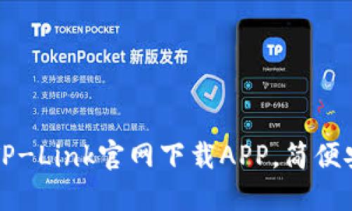 如何从TP-Link官网下载APP，简便安装指南