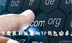 如何下载最新版本的TP钱包安卓应用？