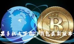 如何在苹果手机上下载TP钱包最新版本：详细指南