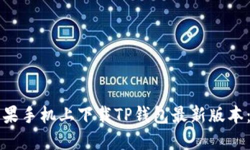 如何在苹果手机上下载TP钱包最新版本：详细指南