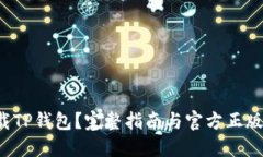  如何下载TP钱包？完整指南与官方正版获取方式