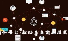 区块链数字商务平台：推动未来商业模式的创新