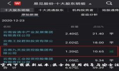 TP钱包官网下载最新版本：最全的使用指导与安全