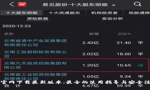 TP钱包官网下载最新版本：最全的使用指导与安全注意事项