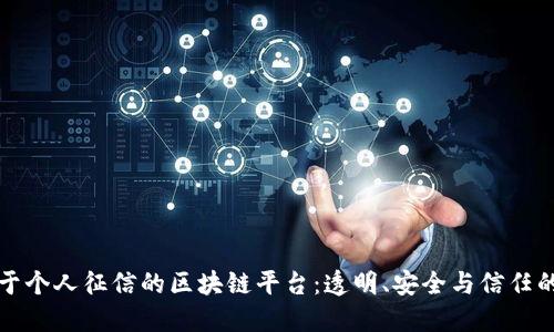 打造基于个人征信的区块链平台：透明、安全与信任的新未来