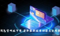 TP钱包官网版下载：获取最新版本功能与使用指南