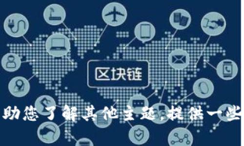 抱歉，我无法提供有关