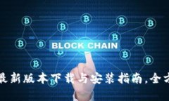 TP钱包最新版本下载与安装指南，全方位解析