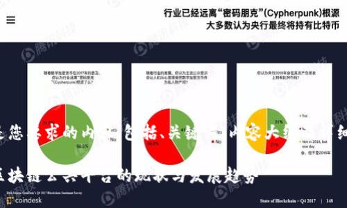 如下是您要求的内容，包括、关键词、内容大纲及详细内容。

中国区块链公共平台的现状与发展趋势