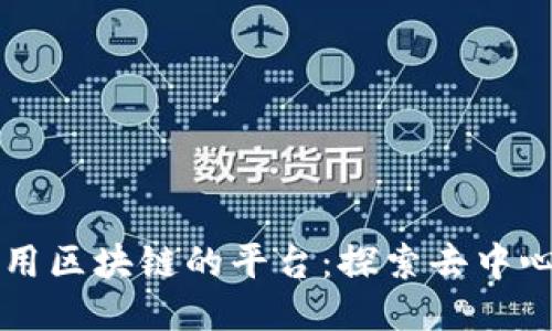 ### 使用区块链的平台：探索去中心化的未来