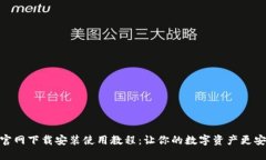 TP钱包官网下载安装使用教程：让你的数字资产更