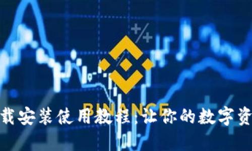 TP钱包官网下载安装使用教程：让你的数字资产更安全便捷