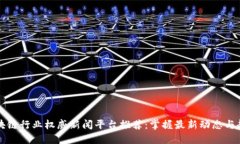 区块链行业权威新闻平台推荐：掌握最新动态与