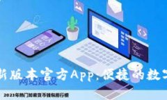 下载TP钱包最新版本官方App：便捷的数字资产管理