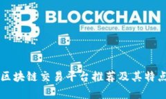 香港区块链交易平台推荐及其特点分析