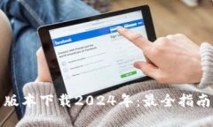 TP钱包最新版本下载2024年：最全指南与使用技巧