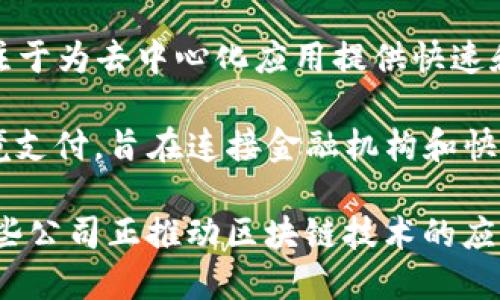 区块链技术的发展吸引了众多公司参与，不同的平台提供不同的服务和解决方案。以下是一些知名的区块链平台公司名称：

1. **Ethereum（以太坊）** - 以太坊是一个开源的区块链平台，允许开发者创建去中心化应用（DApps）并使用智能合约。

2. **Hyperledger Fabric** - 由Linux基金会主导的一个开源项目，为企业提供可定制的区块链解决方案。

3. **Ripple** - Ripple专注于为银行和金融机构提供跨境支付解决方案的区块链平台。

4. **Cardano（卡尔达诺）** - 一个致力于为社交和经济发展的区块链平台，采用科学方法和数学证明。

5. **Tezos** - 一个自我修正的区块链，支持智能合约和去中心化应用，具有良好的治理机制。

6. **Polkadot** - 旨在实现不同区块链之间的互操作性，增强区块链生态系统的灵活性。

7. **Chainlink** - 提供去中心化预言机网络，用于连接智能合约与现实世界数据。

8. **NEO（小蚁）** - 中国的区块链平台，旨在建立智能经济，支持数字资产和智能合约。

9. **EOS** - 一个高性能的区块链平台，专注于为去中心化应用提供快速和可扩展的基础设施。

10. **Stellar** - 主要用于金融交易和跨境支付，旨在连接金融机构和快速移动资金。

以上是一些主要的区块链平台公司的名称，这些公司正推动区块链技术的应用与发展。