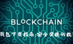 2023最新版TP钱包下载指南：安全便捷的数字资产