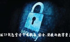 2024最新版TP钱包官方下载指南：安全、便捷的数